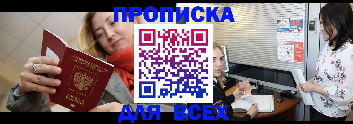 купить прописку в Кызыле